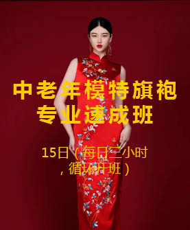 <strong>中老年模特旗袍專業(yè)速成班</strong>